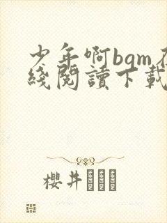 少年啊bgm在线阅读下载免费