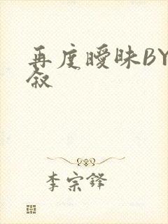 再度暧昧BY今叙