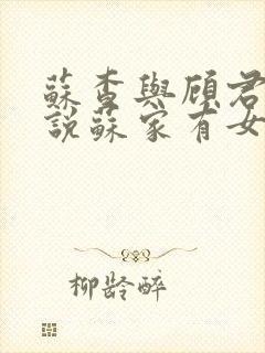 苏查与顾君亦小说苏家有女免费阅读