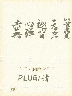 赤心巡天笔趣阁无弹窗免费阅读