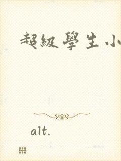 超级学生小说