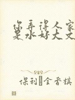 你弄得人家里都是水好大文
