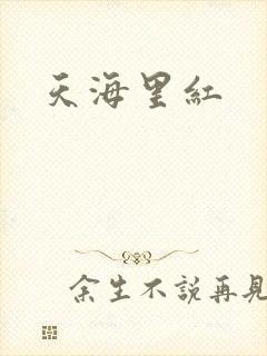 天海里红