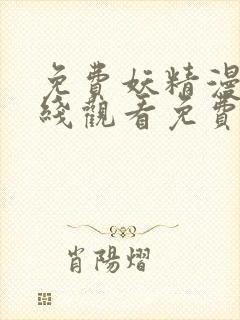 免费妖精漫画在线观看免费漫画下拉封面