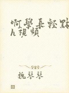 啊学长轻点奶头h视频