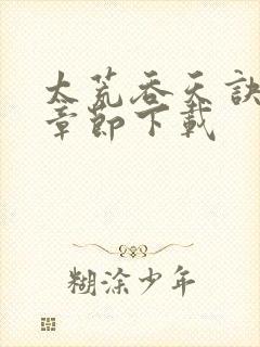 太荒吞天诀最新章节下载