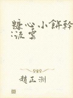 糖心小饼干作者:流云封面