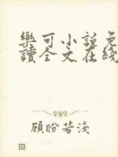 乐可小说免费阅读全文在线阅读