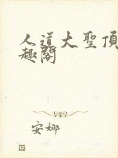 人道大圣顶点笔趣阁
