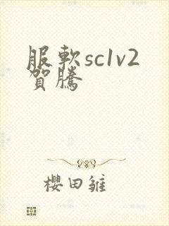 服软sc1v2贺腾