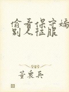 偷看保守娇妻被别人征服封面