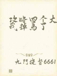 攻略四个大佬后我掉马了