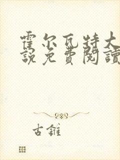 霍尔瓦特大街小说免费阅读