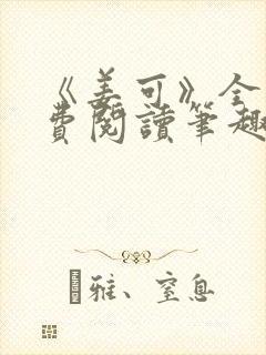 《姜可》全文免费阅读笔趣阁在线