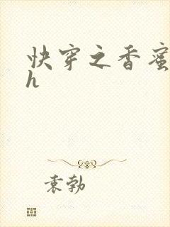 快穿之香蜜横流h