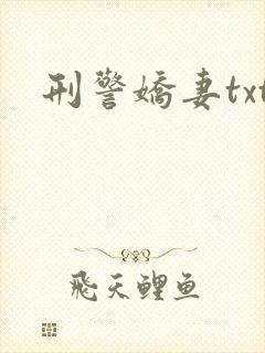刑警娇妻txt