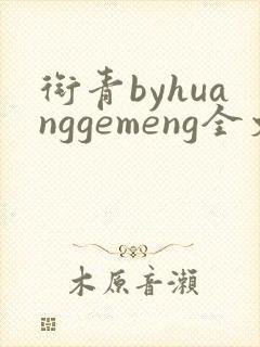 衔青byhuanggemeng全文免费阅读笔趣阁最