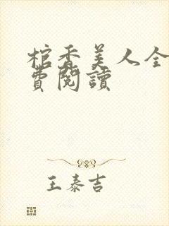 棺香美人全文免费阅读