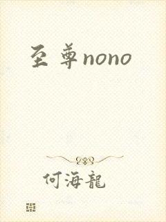 至尊nono封面