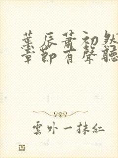 叶辰萧初然最新章节有声听书