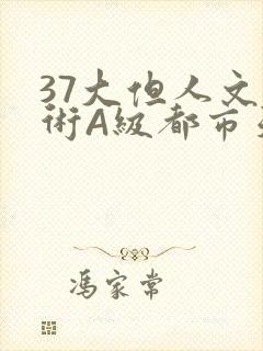 37大但人文艺术A级都市天气封面