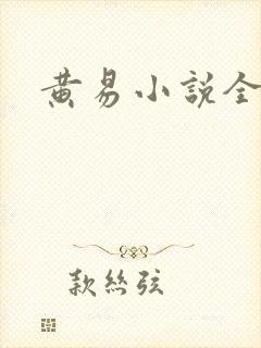 黄易小说全集封面