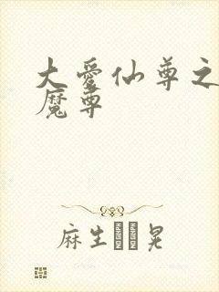 大爱仙尊之银邪魔尊封面