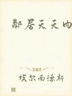 邻居天天肉我封面