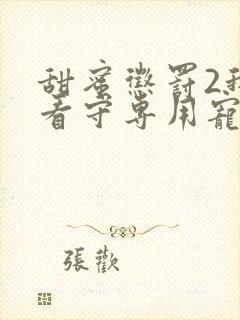 甜蜜惩罚2我是看守专用宠物封面