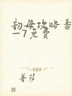 韵母攻略番外5—7免费