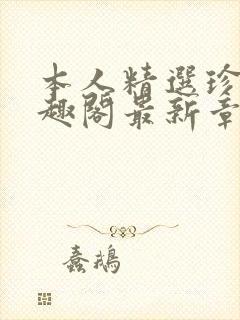 本人精选珍藏笔趣阁最新章节更新封面