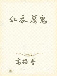 红衣厉鬼