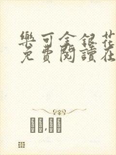 乐可金银花全文免费阅读在线校对