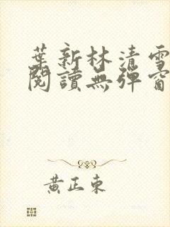 叶新林清雪免费阅读无弹窗广告