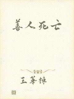 善人死亡