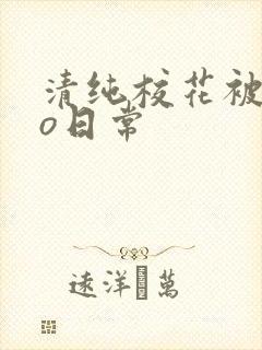 清纯校花被cao日常