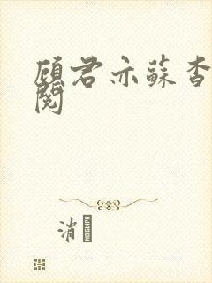 顾君亦苏杳免费阅