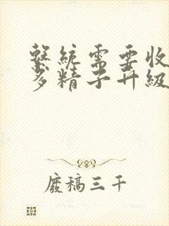 系统需要收集n多精子升级