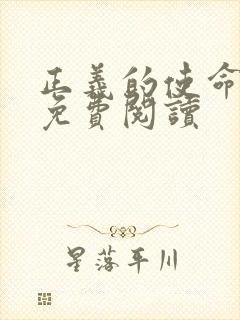 正义的使命全文免费阅读