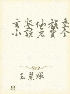 玄鉴仙族季越人小说免费全文下载