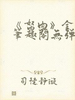 《胬肉》金银花笔趣阁无弹窗