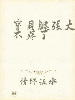 宝贝腿张大点就不疼了