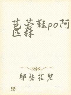 芭蕾鞋po阿司匹林