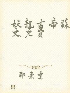 妖龙古帝苏寒全文免费封面