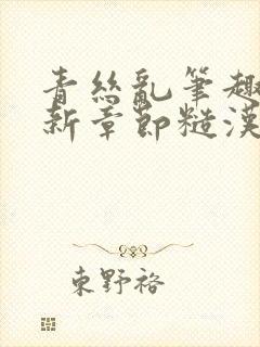 青丝乱笔趣阁最新章节糙汉