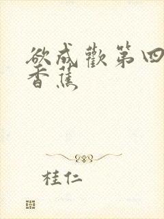 欲成欢第四部夹香蕉