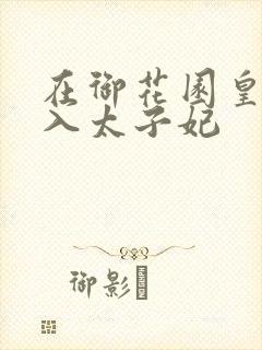 在御花园皇上进入太子妃