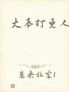 大奉打更人免费