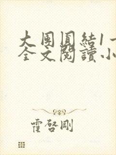 大团圆结1一6全文阅读小说于兜兜封面