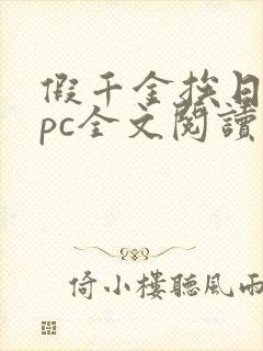 假千金挨日记npc全文阅读笔趣阁封面